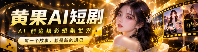黄果AI短剧首映原创影像主题插画
